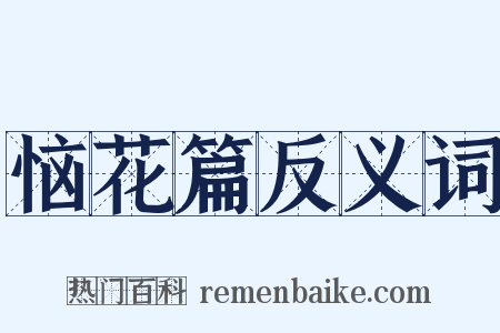 恼花篇反义词是什么意思的图片